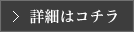 詳細はコチラ